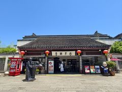 -咸亨酒店•非遗绍兴菜•中华老字号(堂吃餐厅)