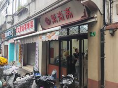 -万寿斋(山阴路店)