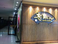 门面-老头儿油爆虾(星光一期店)