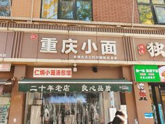 -重庆小面(金花北路店)