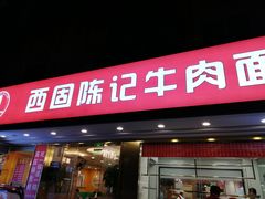门面-兰州-西固陈记牛肉面·烧烤(山阴路店)