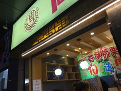 门面-周记传统糕点PASTRY(蜀汉路店)