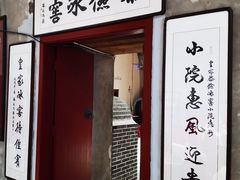 门面-皇家冰窖小院(什刹海店)