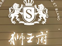 -狮王府淮扬菜(万象城店)