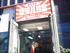 -京三儿烤鸡架(北新桥店)