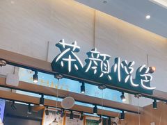 -茶颜悦色(重庆英利大融城LG层店)