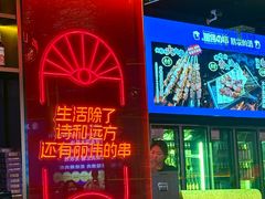 -丽伟的串·烧烤·砂锅(季景天地店)