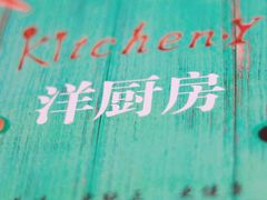 -Kitchen·Y洋厨房西餐厅(王府壹号店)