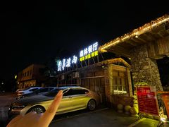 -花溪雨·森林餐厅(石基店)