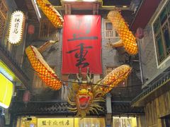 -盟重烧烤(高正街店)