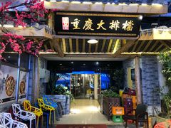 门面-庆合府重庆大排档(紫都城店)