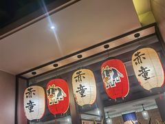 -神户赤童日式烤肉(金地广场店)
