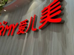 -爱儿美儿童摄影(奥森公园店)