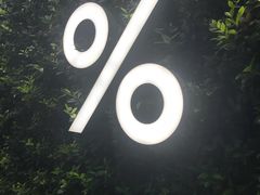 -% Arabica阿拉比卡咖啡(武康路店)