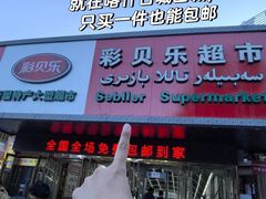-彩贝乐超市