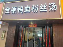 -金原鸭血粉丝汤·汤包·脆皮烤鸭(南京博物院店)