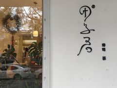 -团子君寿司·茶