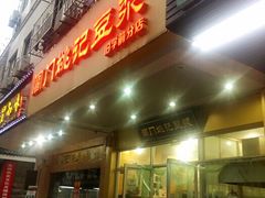 门面-阊门姚记豆浆(旧学前直营店)
