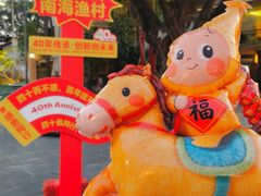 -南海渔村 (流花湖店)