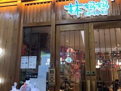门面-林妈妈村·日式料理(宝山万达店)