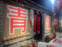 -即墨老公社·海肠捞饭大王(古城店)