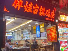 -胖娃古镇鸡杂(磁器口总店)