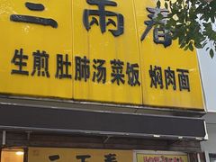 -三两春(浦三路店)