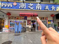-潮之南·潮汕菜·鱼仔档(南山店)