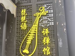 -琵琶语评弹茶馆(苏州平江路店)