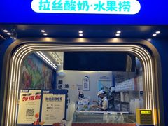-溪边姑娘·拉丝酸奶水果捞(春熙路店)