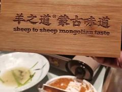 -羊之道草原味道清真餐厅(番禺店)