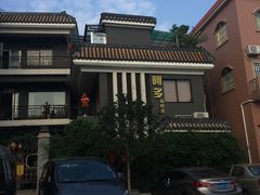 -阿多私房菜(顺德店)