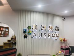 -澳洲袋鼠早教(南二环店)