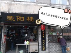门面-荣阳楼(山塘街店)