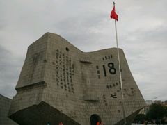 -沈阳“九·一八”历史博物馆