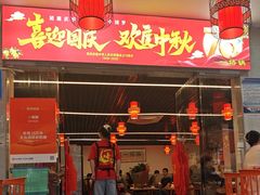 -一烙锅(友谊店)