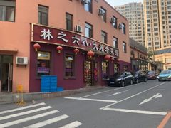 -林之六八·6886大连老菜馆