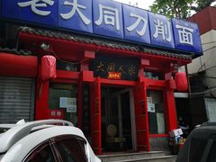 门面-韩师傅老大同刀削面(北苑路店)