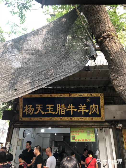 杨天玉腊牛羊肉店门面图片