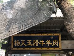 门面-杨天玉腊牛羊肉店