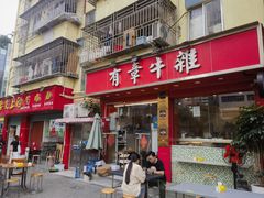 -有章牛杂(石厦店)