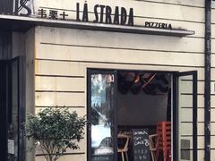 门面-La Strada(安福路店)