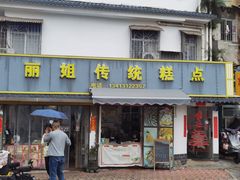 -丽姐传统糕点糖水店