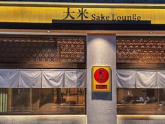 -大米·京都小酒馆·炭烧海鲜·烧鸟(龙口东路店)