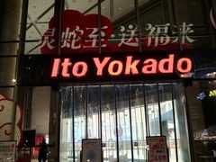 -伊藤洋华堂(高新店)