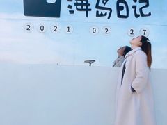 -海岛日记(养马岛店)
