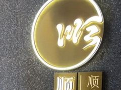 -顺峰顺水顺德菜(龙华店)