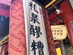 -礼泉醪糟作坊(永兴坊店)