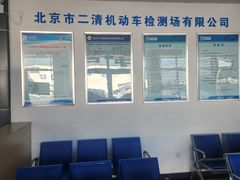 -北京市二清机动车检测场有限公司