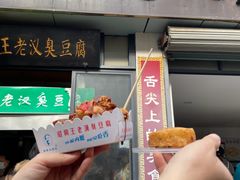 -越香王老汉臭豆腐